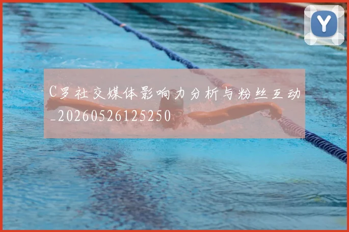 C罗社交媒体影响力分析与粉丝互动_20260526125250