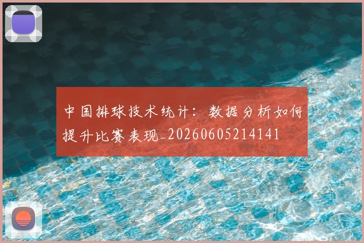 中国排球技术统计:数据分析如何提升比赛表现_20260605214141