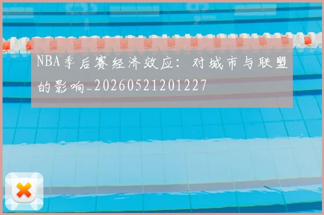 NBA季后赛经济效应:对城市与联盟的影响_20260521201227