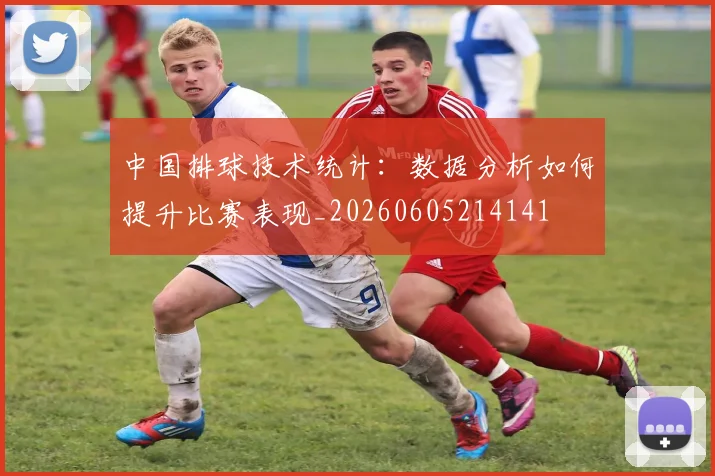 中国排球技术统计：数据分析如何提升比赛表现_20260605214141