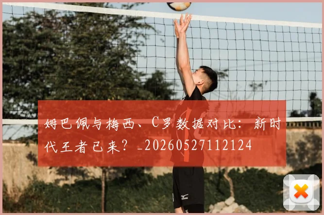 姆巴佩与梅西、C罗数据对比:新时代王者已来?_20260527112124