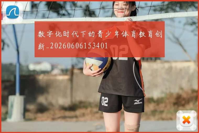 数字化时代下的青少年体育教育创新_20260606153401