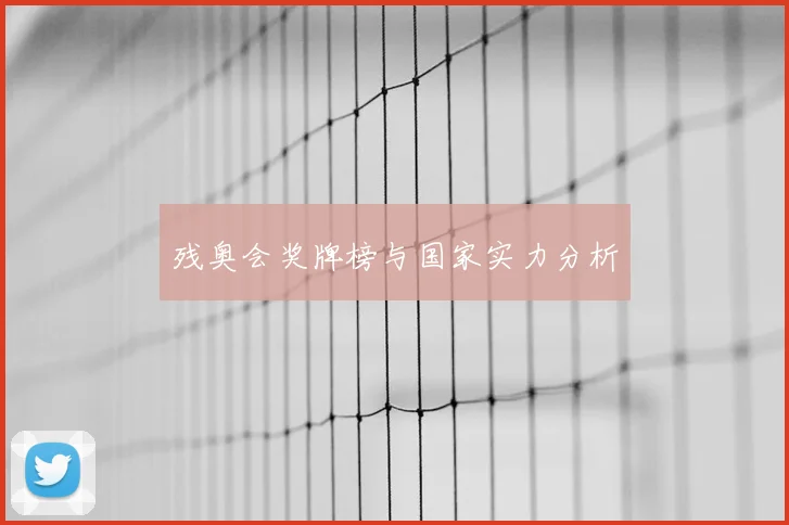 残奥会奖牌榜与国家实力分析