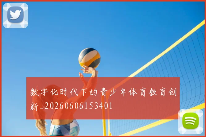 数字化时代下的青少年体育教育创新_20260606153401