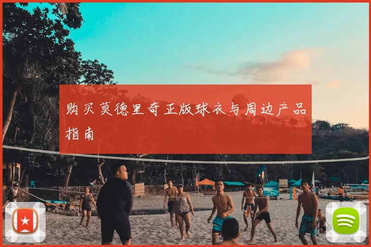 购买莫德里奇正版球衣与周边产品指南