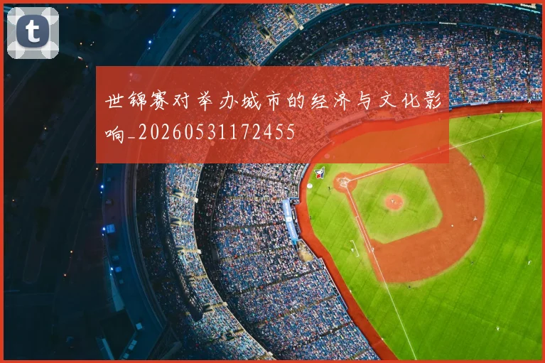 世锦赛对举办城市的经济与文化影响_20260531172455