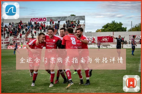 全运会门票购买指南与价格详情