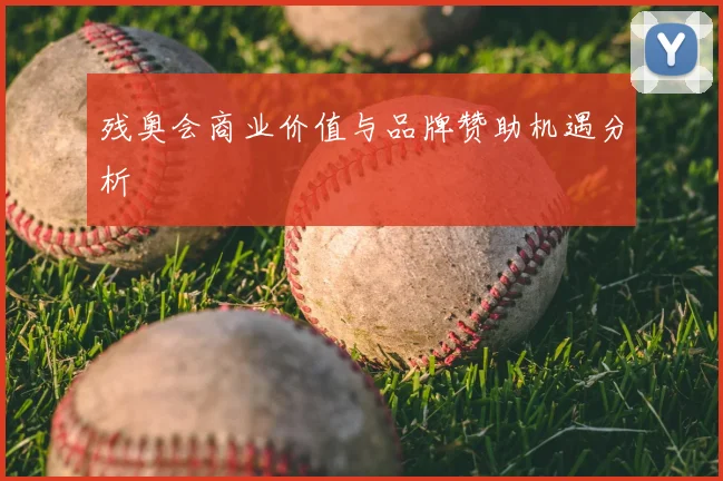残奥会商业价值与品牌赞助机遇分析