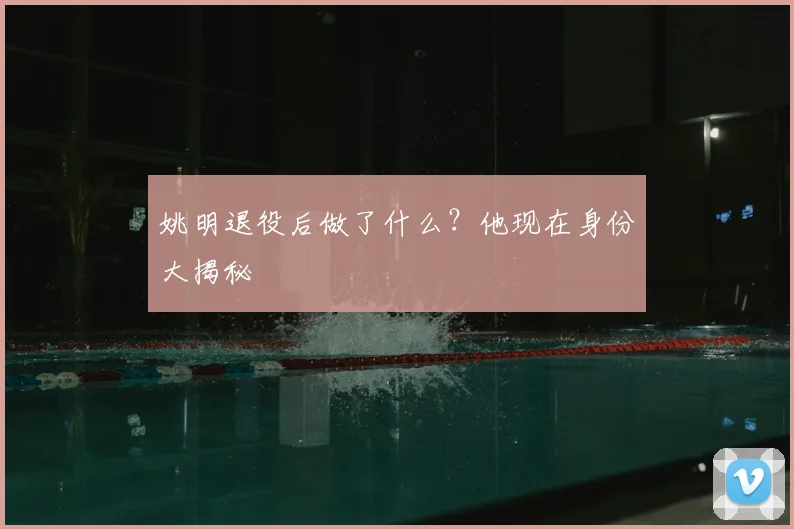 姚明退役后做了什么？他现在身份大揭秘
