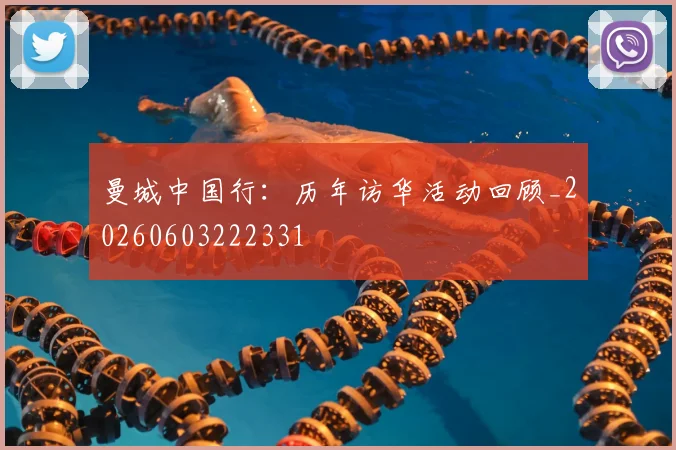 曼城中国行:历年访华活动回顾_20260603222331