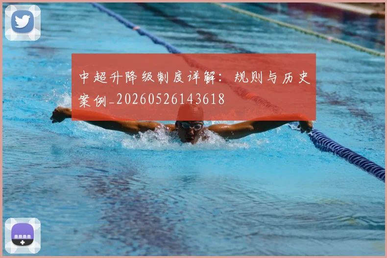 中超升降级制度详解:规则与历史案例_20260526143618