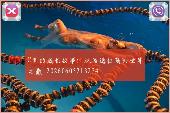 C罗的成长故事:从马德拉岛到世界之巅_20260605213234