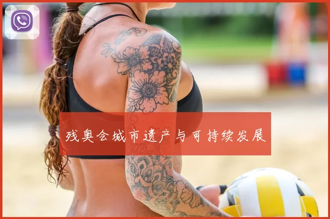 残奥会城市遗产与可持续发展