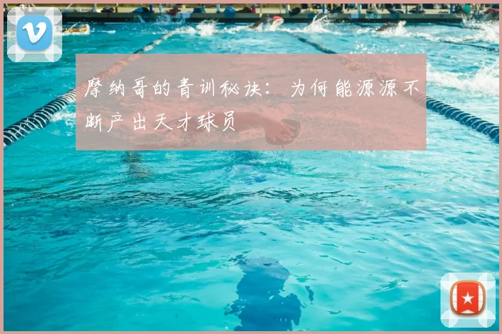 摩纳哥的青训秘诀：为何能源源不断产出天才球员