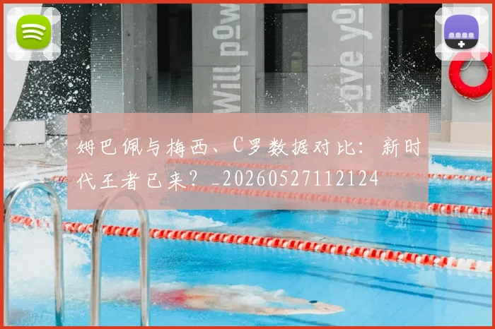 姆巴佩与梅西、C罗数据对比:新时代王者已来?_20260527112124