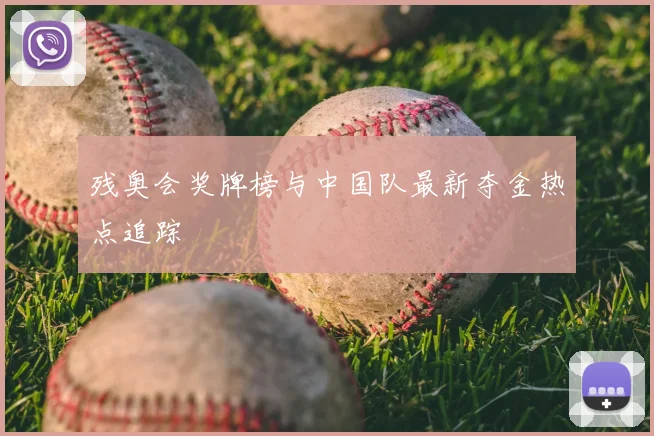 残奥会奖牌榜与中国队最新夺金热点追踪