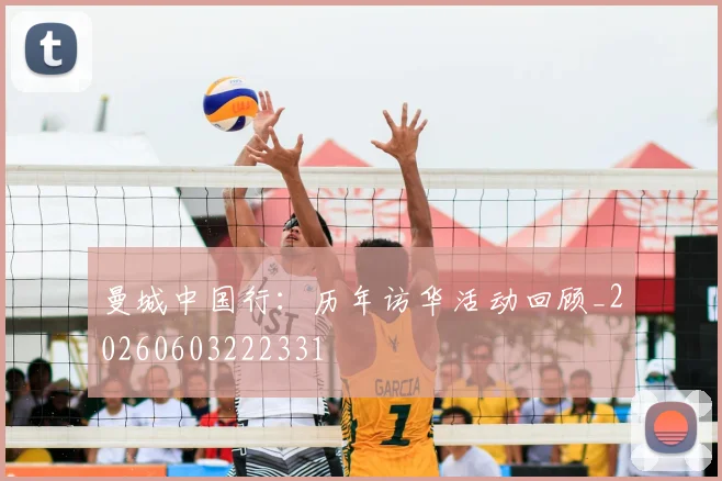 曼城中国行:历年访华活动回顾_20260603222331