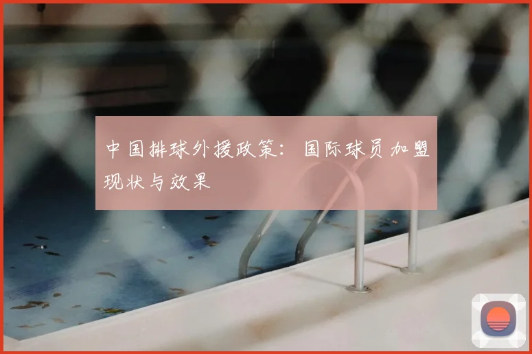 中国排球外援政策：国际球员加盟现状与效果