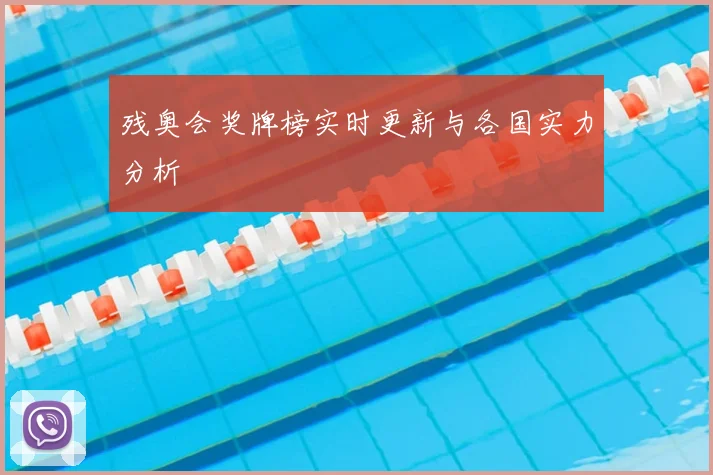 残奥会奖牌榜实时更新与各国实力分析
