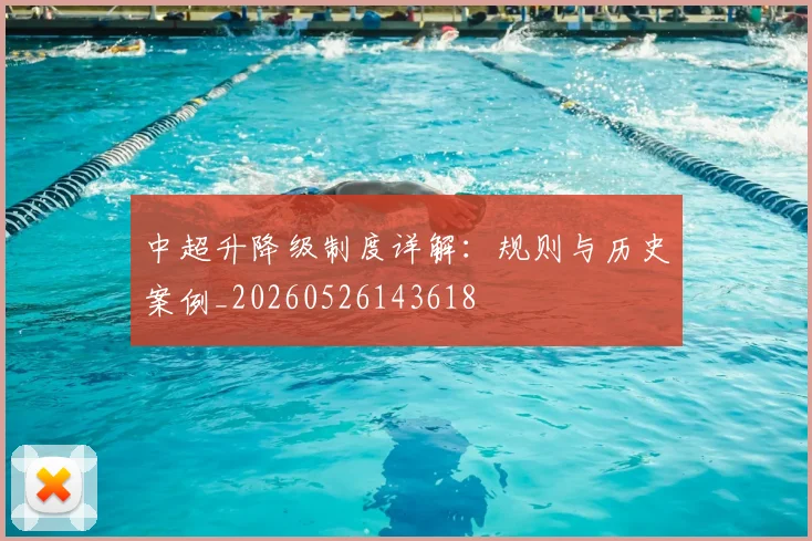 中超升降级制度详解:规则与历史案例_20260526143618