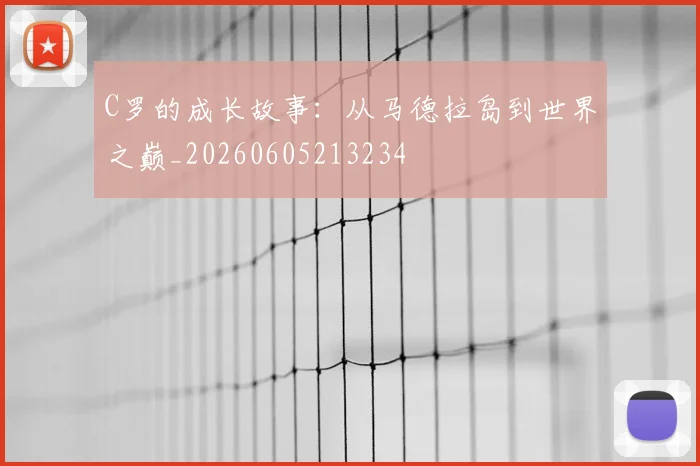 C罗的成长故事：从马德拉岛到世界之巅_20260605213234