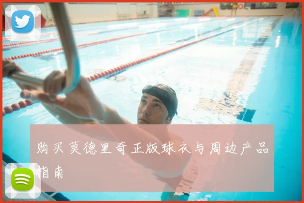购买莫德里奇正版球衣与周边产品指南