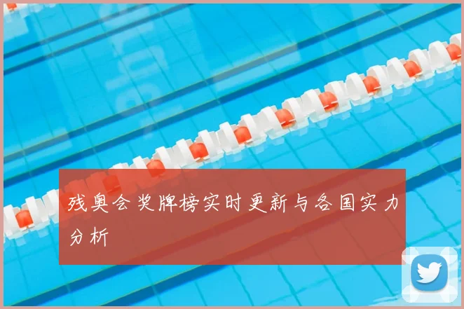 残奥会奖牌榜实时更新与各国实力分析