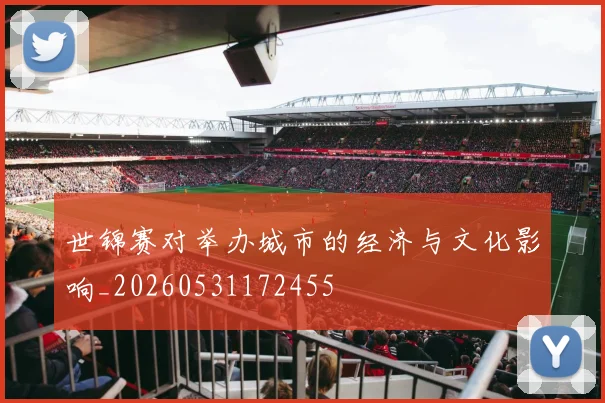 世锦赛对举办城市的经济与文化影响_20260531172455