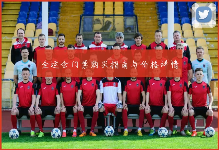 全运会门票购买指南与价格详情