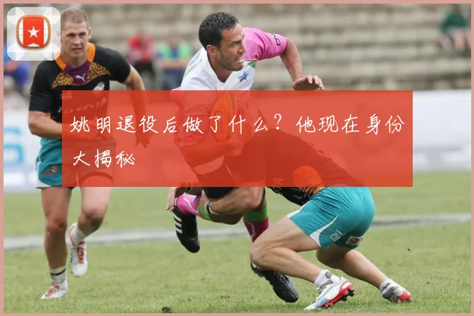 姚明退役后做了什么?他现在身份大揭秘