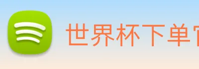 世界杯下单官方网站 Logo